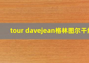 tour davejean格林图尔干红